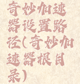 奇妙加速器设置路径(奇妙加速器根目录)