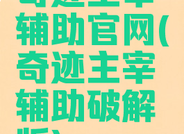 奇迹主宰辅助官网(奇迹主宰辅助破解版)