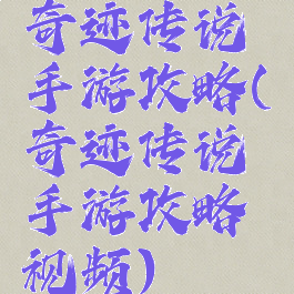 奇迹传说手游攻略(奇迹传说手游攻略视频)