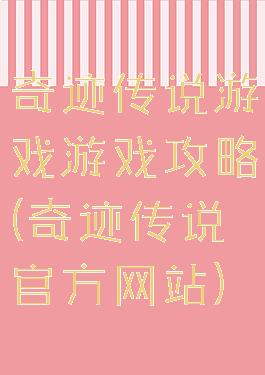 奇迹传说游戏游戏攻略(奇迹传说官方网站)