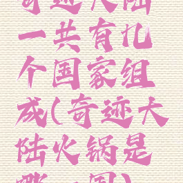 奇迹大陆一共有几个国家组成(奇迹大陆火锅是哪一国)