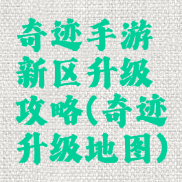 奇迹手游新区升级攻略(奇迹升级地图)