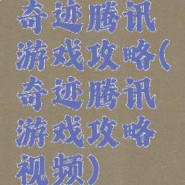 奇迹腾讯游戏攻略(奇迹腾讯游戏攻略视频)