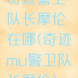 奇迹警卫队长摩伦在哪(奇迹mu警卫队长摩伦)