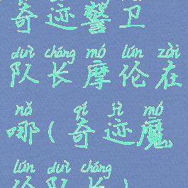 奇迹警卫队长摩伦在哪(奇迹魔伦队长)