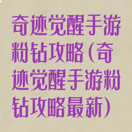 奇迹觉醒手游粉钻攻略(奇迹觉醒手游粉钻攻略最新)