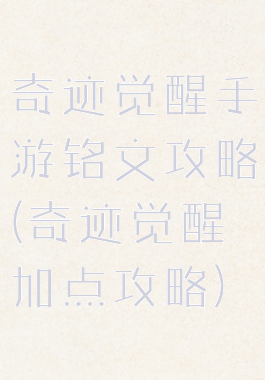 奇迹觉醒手游铭文攻略(奇迹觉醒加点攻略)