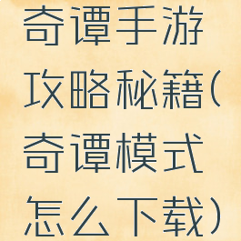 奇谭手游攻略秘籍(奇谭模式怎么下载)
