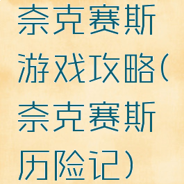 奈克赛斯游戏攻略(奈克赛斯历险记)