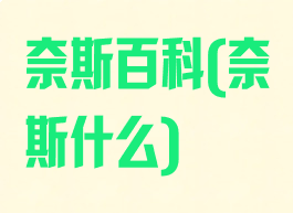 奈斯百科(奈斯什么)