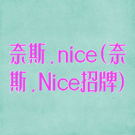 奈斯.nice(奈斯.Nice招牌)