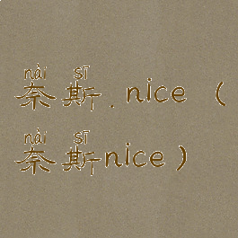 奈斯.nice(奈斯nice)