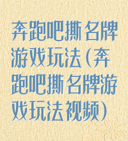 奔跑吧撕名牌游戏玩法(奔跑吧撕名牌游戏玩法视频)