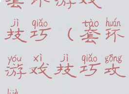 套环游戏技巧(套环游戏技巧攻略)