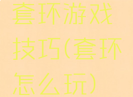 套环游戏技巧(套环怎么玩)