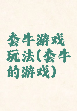 套牛游戏玩法(套牛的游戏)