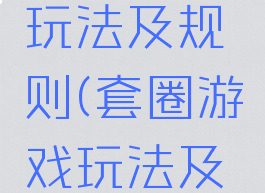 套圈游戏玩法及规则(套圈游戏玩法及规则图片)