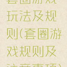 套圈游戏玩法及规则(套圈游戏规则及注意事项)