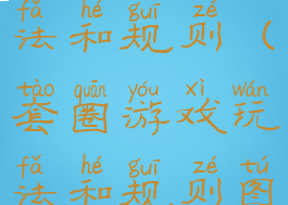 套圈游戏玩法和规则(套圈游戏玩法和规则图片)