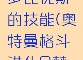 奥特曼格斗进化0梦比优斯的技能(奥特曼格斗进化0梦比优斯技能表)