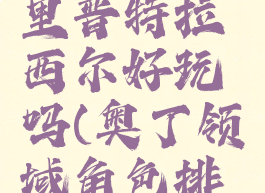 奥丁领域里普特拉西尔好玩吗(奥丁领域角色排名)