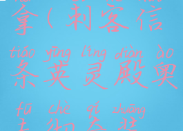 奥夫彻奇的装备怎么拿(刺客信条英灵殿奥夫彻奇装备门打不开)