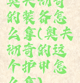 奥夫彻奇的装备怎么拿(奥夫彻奇的这个护甲怎么拿)