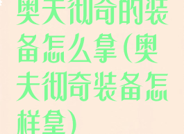 奥夫彻奇的装备怎么拿(奥夫彻奇装备怎样拿)