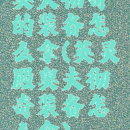 奥夫彻奇的装备怎么拿(英灵殿奥夫彻奇装备怎么拿)