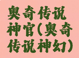 奥奇传说神官(奥奇传说神幻)