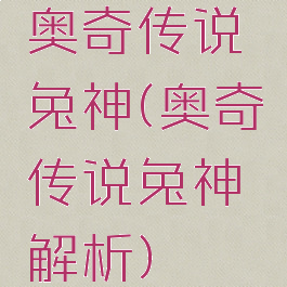 奥奇传说兔神(奥奇传说兔神解析)