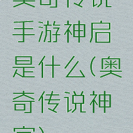 奥奇传说手游神启是什么(奥奇传说神官)