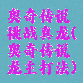 奥奇传说挑战真龙(奥奇传说龙主打法)