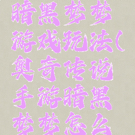 奥奇传说暗黑梦梦游戏玩法(奥奇传说手游暗黑梦梦怎么打)