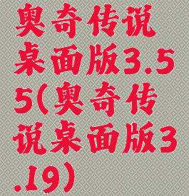 奥奇传说桌面版3.55(奥奇传说桌面版3.19)