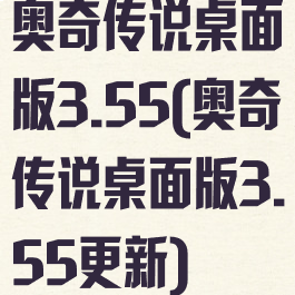 奥奇传说桌面版3.55(奥奇传说桌面版3.55更新)