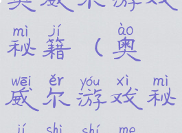 奥威尔游戏秘籍(奥威尔游戏秘籍是什么)