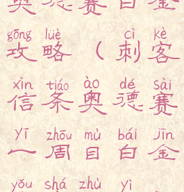 奥德赛白金攻略(刺客信条奥德赛一周目白金有啥注意)