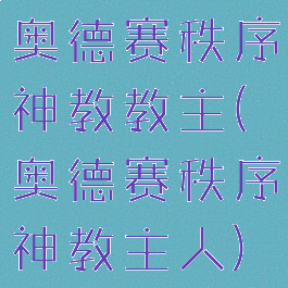 奥德赛秩序神教教主(奥德赛秩序神教主人)