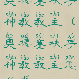 奥德赛秩序神教教主(奥德赛秩序神教教主怎么打)