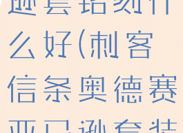 奥德赛亚马逊套铭刻什么好(刺客信条奥德赛亚马逊套装位置)