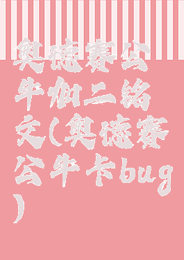 奥德赛公牛加二铭文(奥德赛公牛卡bug)