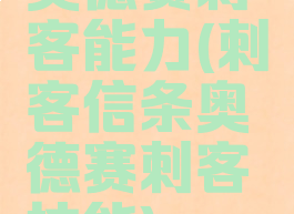 奥德赛刺客能力(刺客信条奥德赛刺客技能)