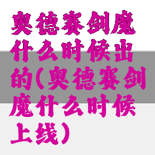 奥德赛剑魔什么时候出的(奥德赛剑魔什么时候上线)