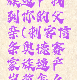 奥德赛家族遗产找到你的父亲(刺客信条奥德赛家族遗产岩浆怎么过)