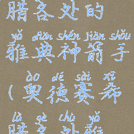 奥德赛希腊各处的雅典神箭手(奥德赛希腊各处雅典领袖)