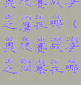 奥德赛战争之鹰在哪(奥德赛战争之洞察在哪)