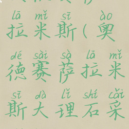 奥德赛萨拉米斯(奥德赛萨拉米斯大理石采石场)