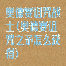 奥德赛诅咒战士(奥德赛诅咒之矛怎么获得)