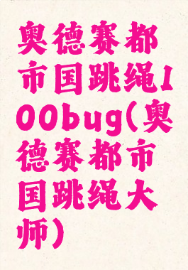 奥德赛都市国跳绳100bug(奥德赛都市国跳绳大师)